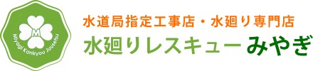 水廻りレスキューみやぎ（宮城環境住設）の準備中です施工例です。